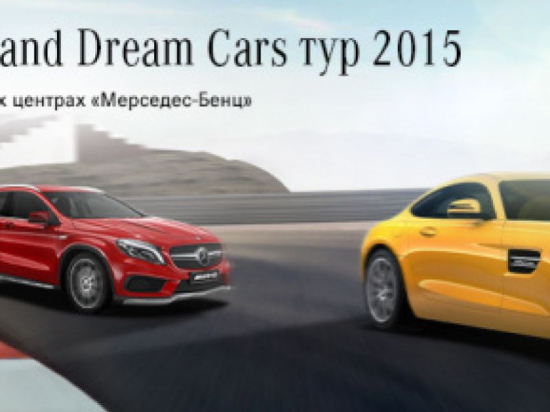 7 июня 2015 года –AMG performance| Dream Cars Tour в АВАНГАРДЕ!