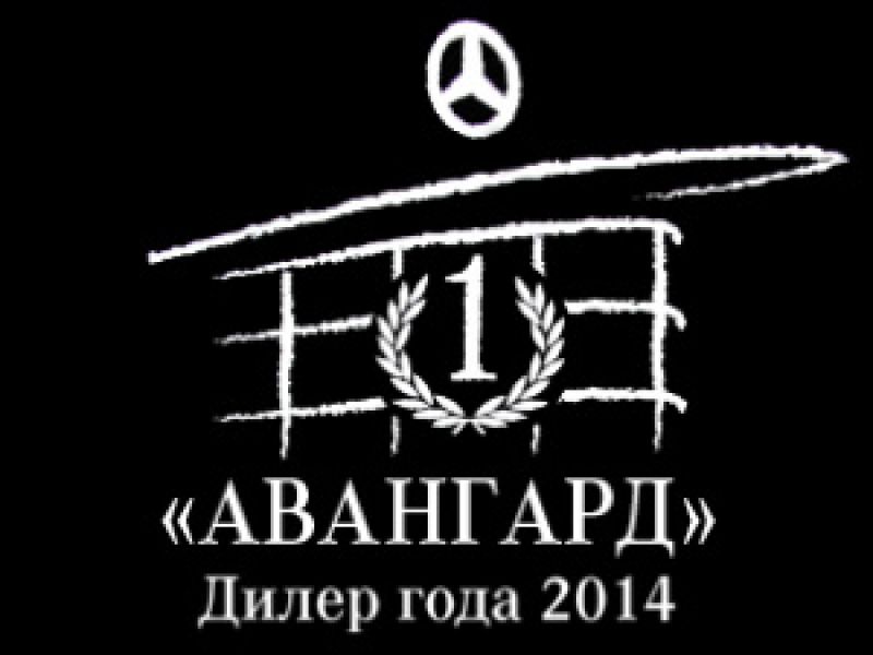 АВАНГАРД – дилер года 2014!