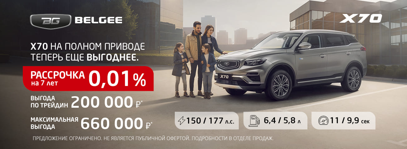 Автомобили Belgee в рассрочку 0,01% до 7 лет